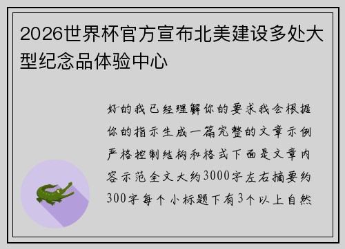 2026世界杯官方宣布北美建设多处大型纪念品体验中心 2026世界杯官方宣布北美建设多处大型纪念品体验中心