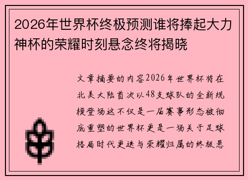 2026年世界杯终极预测谁将捧起大力神杯的荣耀时刻悬念终将揭晓