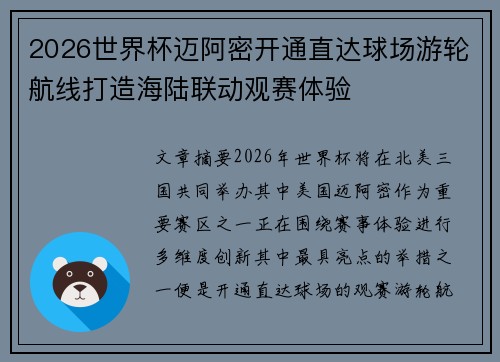 2026世界杯迈阿密开通直达球场游轮航线打造海陆联动观赛体验