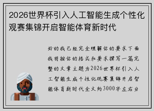 2026世界杯引入人工智能生成个性化观赛集锦开启智能体育新时代