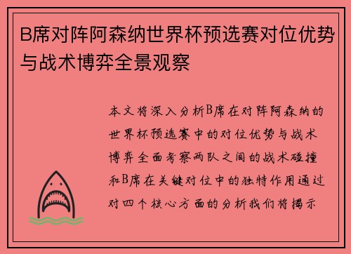 B席对阵阿森纳世界杯预选赛对位优势与战术博弈全景观察