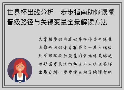世界杯出线分析一步步指南助你读懂晋级路径与关键变量全景解读方法