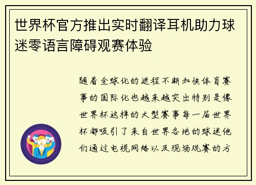 世界杯官方推出实时翻译耳机助力球迷零语言障碍观赛体验