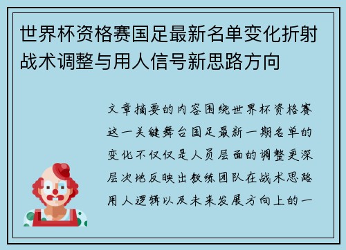 世界杯资格赛国足最新名单变化折射战术调整与用人信号新思路方向 世界杯资格赛国足最新名单变化折射战术调整与用人信号新思路方向