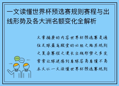 一文读懂世界杯预选赛规则赛程与出线形势及各大洲名额变化全解析