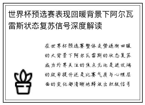 世界杯预选赛表现回暖背景下阿尔瓦雷斯状态复苏信号深度解读