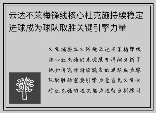 云达不莱梅锋线核心杜克施持续稳定进球成为球队取胜关键引擎力量