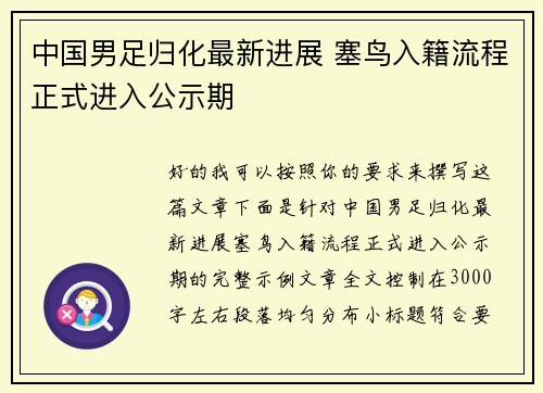 中国男足归化最新进展 塞鸟入籍流程正式进入公示期