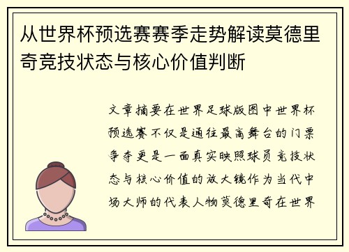 从世界杯预选赛赛季走势解读莫德里奇竞技状态与核心价值判断