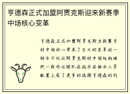 亨德森正式加盟阿贾克斯迎来新赛季中场核心变革