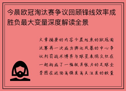 今晨欧冠淘汰赛争议回顾锋线效率成胜负最大变量深度解读全景 今晨欧冠淘汰赛争议回顾锋线效率成胜负最大变量深度解读全景