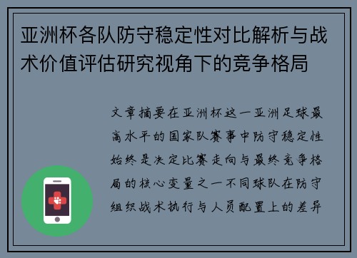 亚洲杯各队防守稳定性对比解析与战术价值评估研究视角下的竞争格局
