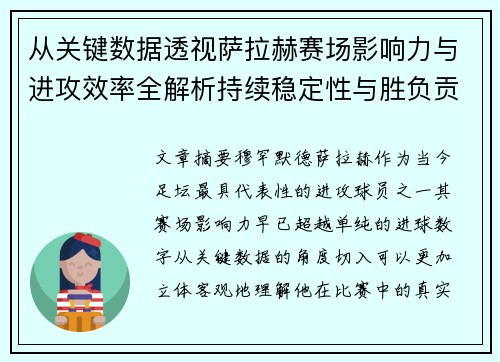 从关键数据透视萨拉赫赛场影响力与进攻效率全解析持续稳定性与胜负贡献
