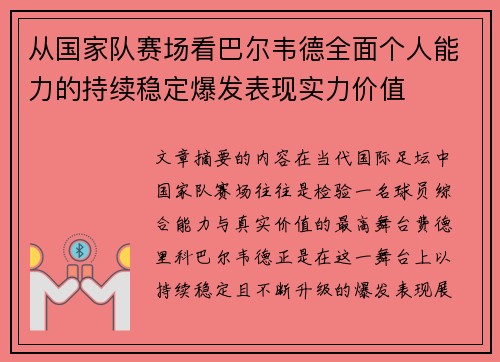 从国家队赛场看巴尔韦德全面个人能力的持续稳定爆发表现实力价值 从国家队赛场看巴尔韦德全面个人能力的持续稳定爆发表现实力价值