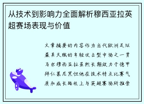 从技术到影响力全面解析穆西亚拉英超赛场表现与价值