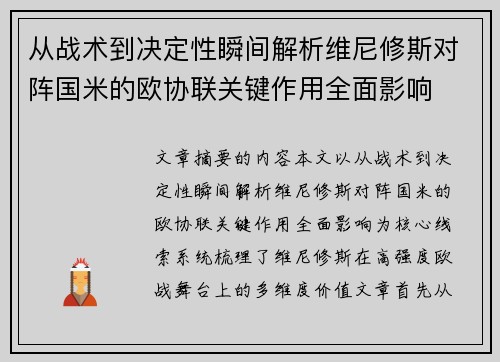 从战术到决定性瞬间解析维尼修斯对阵国米的欧协联关键作用全面影响