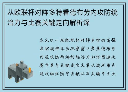 从欧联杯对阵多特看德布劳内攻防统治力与比赛关键走向解析深