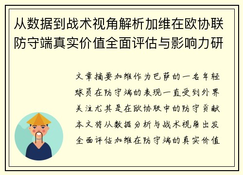 从数据到战术视角解析加维在欧协联防守端真实价值全面评估与影响力研究