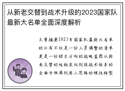 从新老交替到战术升级的2023国家队最新大名单全面深度解析