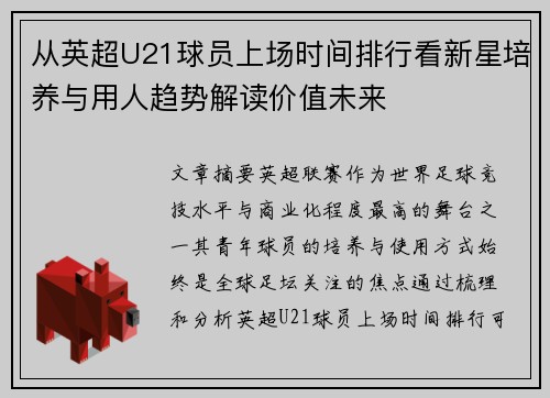从英超U21球员上场时间排行看新星培养与用人趋势解读价值未来