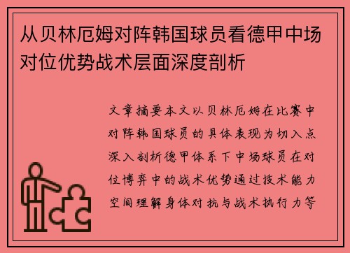 从贝林厄姆对阵韩国球员看德甲中场对位优势战术层面深度剖析