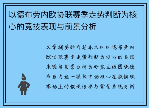 以德布劳内欧协联赛季走势判断为核心的竞技表现与前景分析