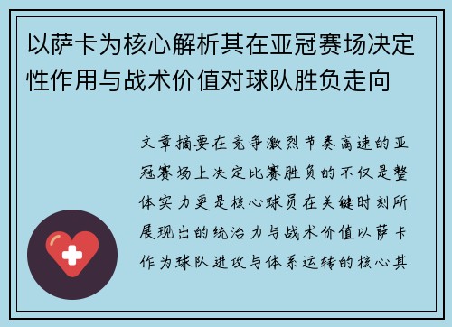 以萨卡为核心解析其在亚冠赛场决定性作用与战术价值对球队胜负走向 以萨卡为核心解析其在亚冠赛场决定性作用与战术价值对球队胜负走向