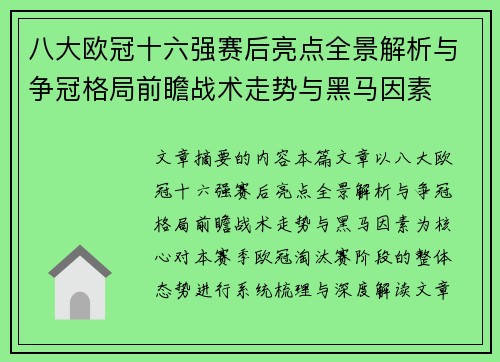 八大欧冠十六强赛后亮点全景解析与争冠格局前瞻战术走势与黑马因素