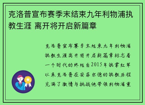 克洛普宣布赛季末结束九年利物浦执教生涯 离开将开启新篇章