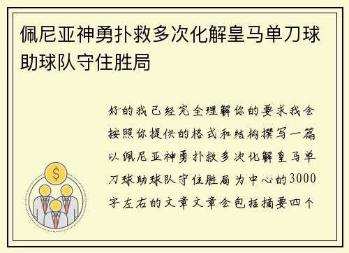 佩尼亚神勇扑救多次化解皇马单刀球助球队守住胜局 佩尼亚神勇扑救多次化解皇马单刀球助球队守住胜局
