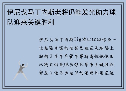伊尼戈马丁内斯老将仍能发光助力球队迎来关键胜利 伊尼戈马丁内斯老将仍能发光助力球队迎来关键胜利