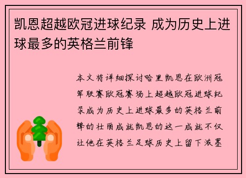 凯恩超越欧冠进球纪录 成为历史上进球最多的英格兰前锋