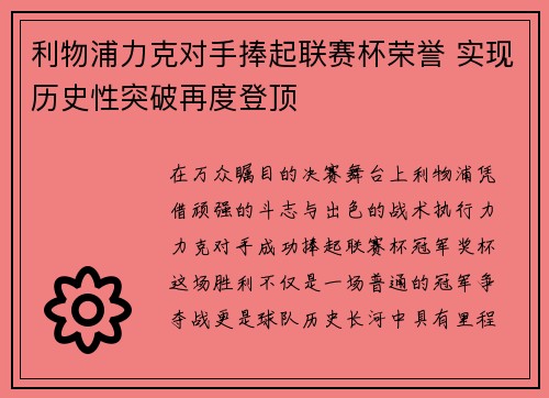 利物浦力克对手捧起联赛杯荣誉 实现历史性突破再度登顶