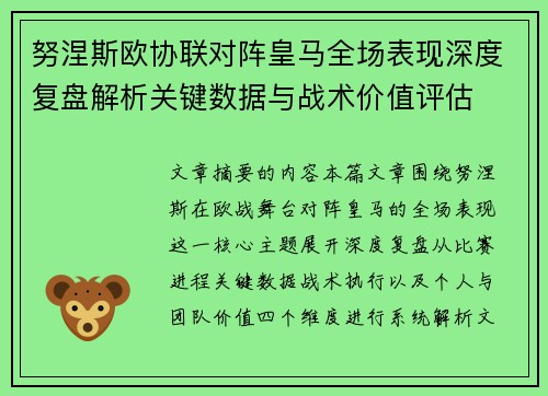 努涅斯欧协联对阵皇马全场表现深度复盘解析关键数据与战术价值评估