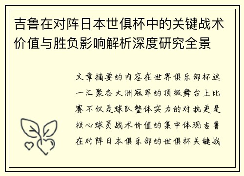 吉鲁在对阵日本世俱杯中的关键战术价值与胜负影响解析深度研究全景