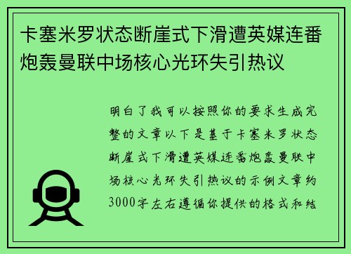 卡塞米罗状态断崖式下滑遭英媒连番炮轰曼联中场核心光环失引热议