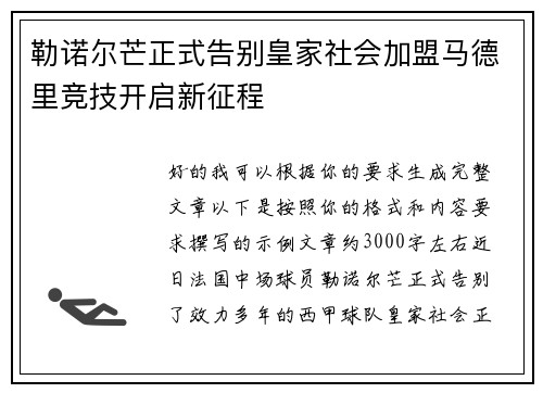 勒诺尔芒正式告别皇家社会加盟马德里竞技开启新征程