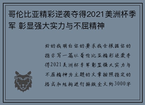哥伦比亚精彩逆袭夺得2021美洲杯季军 彰显强大实力与不屈精神