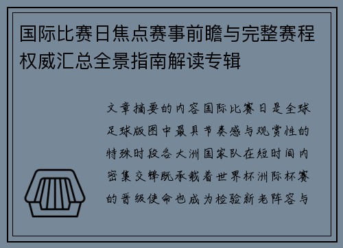 国际比赛日焦点赛事前瞻与完整赛程权威汇总全景指南解读专辑
