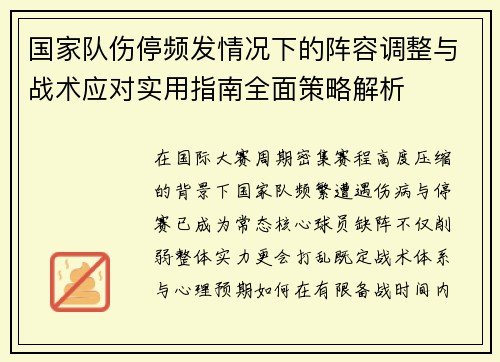 国家队伤停频发情况下的阵容调整与战术应对实用指南全面策略解析