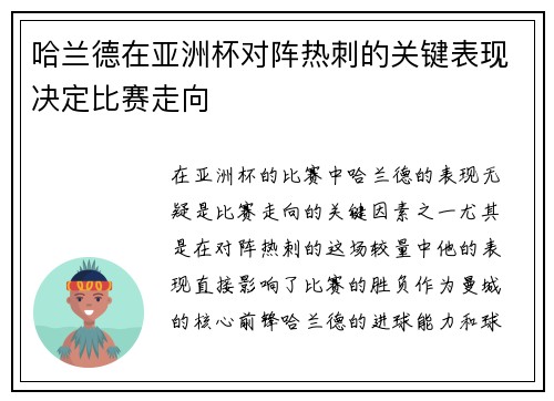 哈兰德在亚洲杯对阵热刺的关键表现决定比赛走向