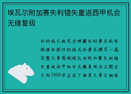 埃瓦尔附加赛失利错失重返西甲机会无缘复级