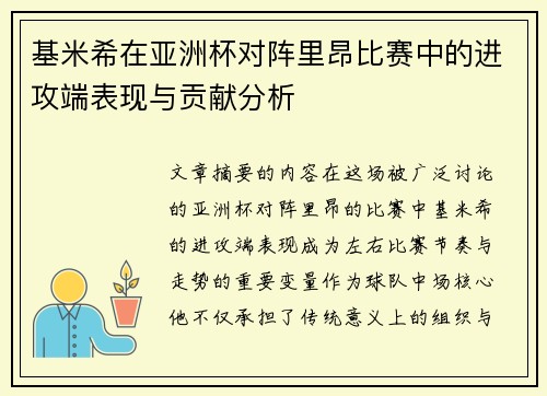 基米希在亚洲杯对阵里昂比赛中的进攻端表现与贡献分析 基米希在亚洲杯对阵里昂比赛中的进攻端表现与贡献分析