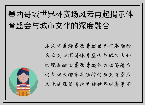 墨西哥城世界杯赛场风云再起揭示体育盛会与城市文化的深度融合