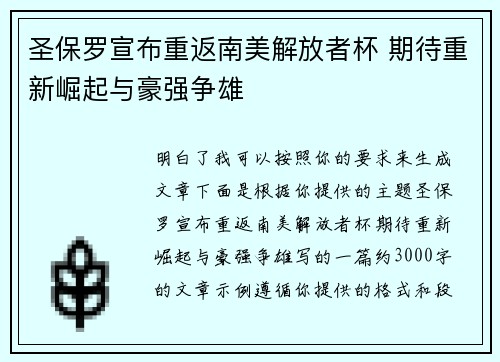 圣保罗宣布重返南美解放者杯 期待重新崛起与豪强争雄