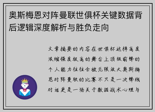 奥斯梅恩对阵曼联世俱杯关键数据背后逻辑深度解析与胜负走向
