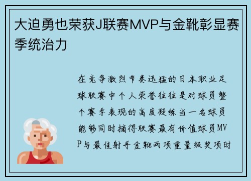 大迫勇也荣获J联赛MVP与金靴彰显赛季统治力