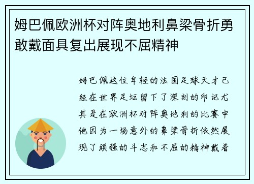 姆巴佩欧洲杯对阵奥地利鼻梁骨折勇敢戴面具复出展现不屈精神