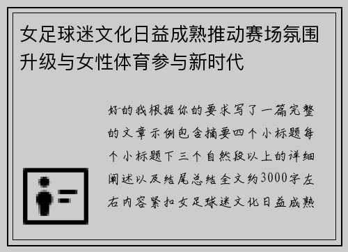 女足球迷文化日益成熟推动赛场氛围升级与女性体育参与新时代