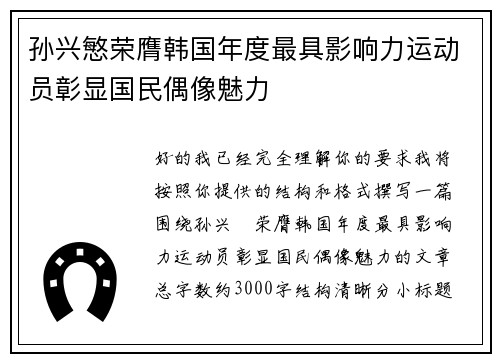 孙兴慜荣膺韩国年度最具影响力运动员彰显国民偶像魅力 孙兴慜荣膺韩国年度最具影响力运动员彰显国民偶像魅力